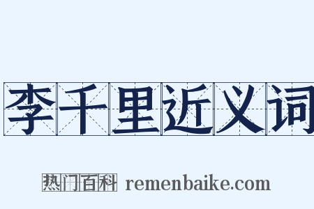 李千里近义词是什么意思的图片